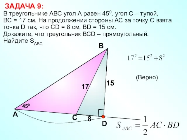 Докажите, что треугольник ВСD – прямоугольный. Найдите SABC В треугольнике АВС