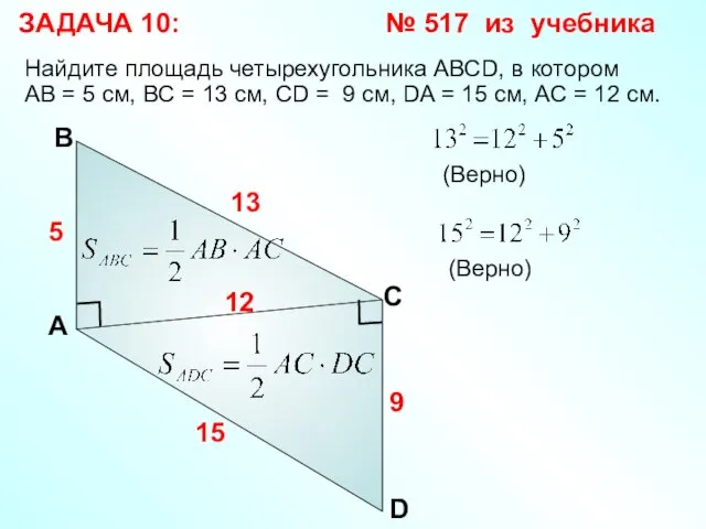 Найдите площадь четырехугольника АВСD, в котором АВ = 5 см, ВС