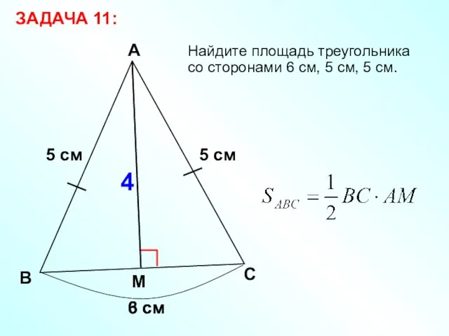 5 см Найдите площадь треугольника со сторонами 6 см, 5 см,