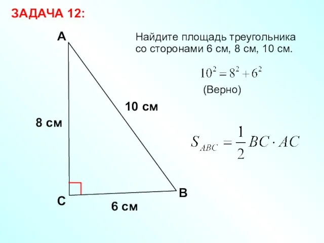 8 см Найдите площадь треугольника со сторонами 6 см, 8 см,