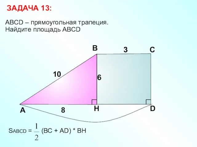 ABCD – прямоугольная трапеция. Найдите площадь ABCD А В С D