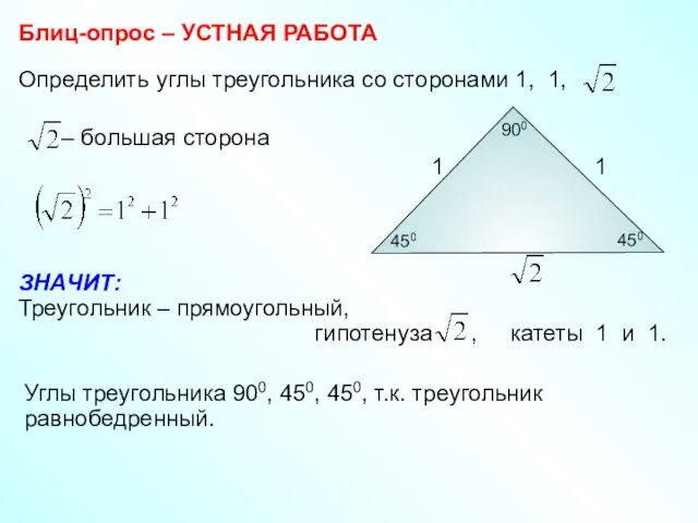 Определить углы треугольника со сторонами 1, 1, Блиц-опрос – УСТНАЯ РАБОТА