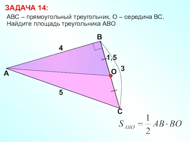 АВС – прямоугольный треугольник, О – середина ВС. Найдите площадь треугольника