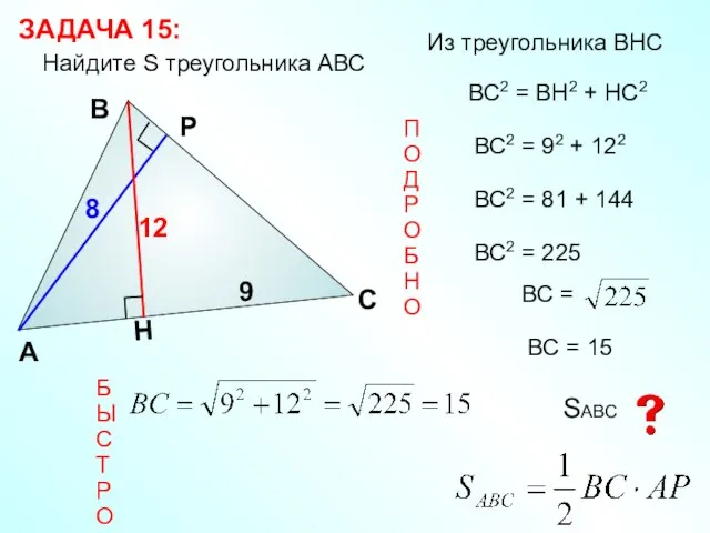 А В H 8 С 9 ЗАДАЧА 15: Найдите S треугольника
