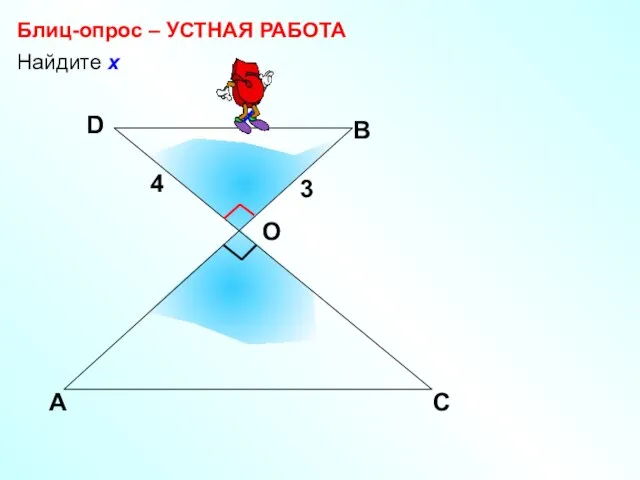 х Найдите х Блиц-опрос – УСТНАЯ РАБОТА А В С D 4 3 О