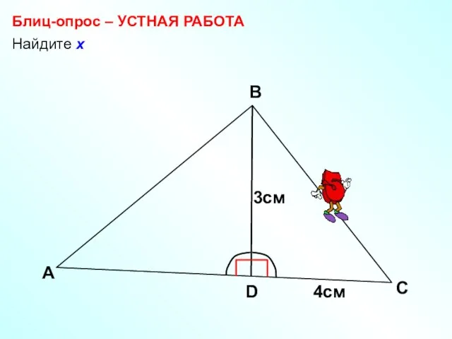 Найдите х Блиц-опрос – УСТНАЯ РАБОТА А В С 3см D х 4см