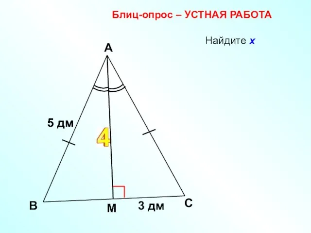 Найдите х В А 5 дм С х Блиц-опрос – УСТНАЯ