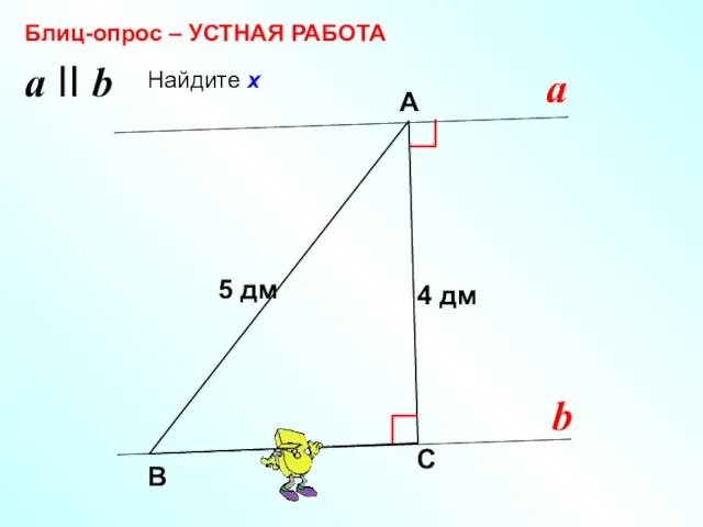 Найдите х В А С х Блиц-опрос – УСТНАЯ РАБОТА 4