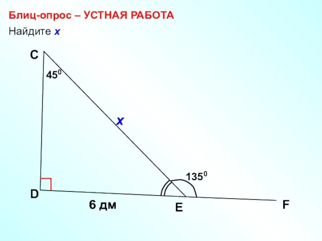 Найдите х Блиц-опрос – УСТНАЯ РАБОТА D С F 6 дм