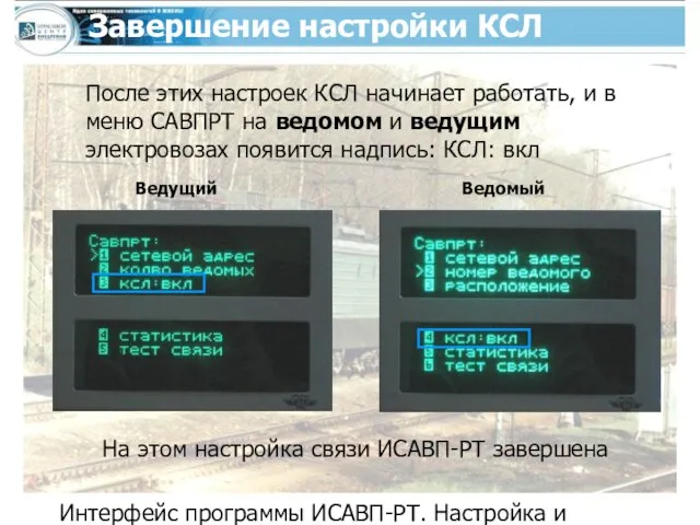 Интерфейс программы ИСАВП-РТ. Настройка и контроль системы перед отправлением Завершение настройки