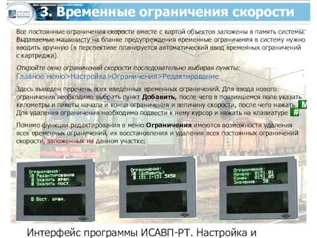 Интерфейс программы ИСАВП-РТ. Настройка и контроль системы перед отправлением 3. Временные
