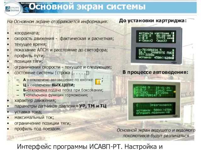 Интерфейс программы ИСАВП-РТ. Настройка и контроль системы перед отправлением Основной экран