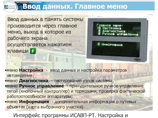 Интерфейс программы ИСАВП-РТ. Настройка и контроль системы перед отправлением Ввод данных.