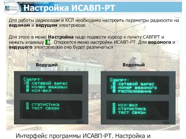 Интерфейс программы ИСАВП-РТ. Настройка и контроль системы перед отправлением Настройка ИСАВП-РТ