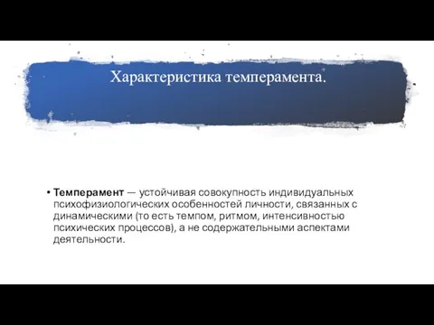 Характеристика темперамента. Темперамент — устойчивая совокупность индивидуальных психофизиологических особенностей личности, связанных