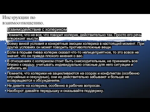 Инструкции по взаимоотношению. Взаимодействие с холериком Помните, что не все, что