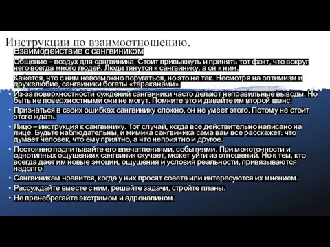 Инструкции по взаимоотношению. Взаимодействие с сангвиником Общение – воздух для сангвиника.