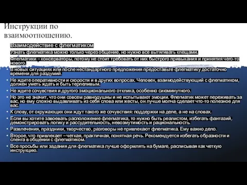 Инструкции по взаимоотношению. Взаимодействие с флегматиком Узнать флегматика можно только через