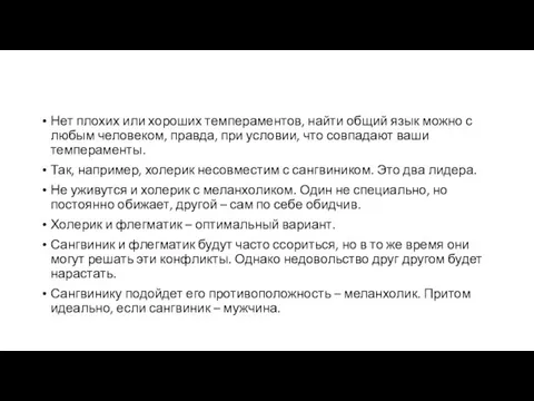 Нет плохих или хороших темпераментов, найти общий язык можно с любым