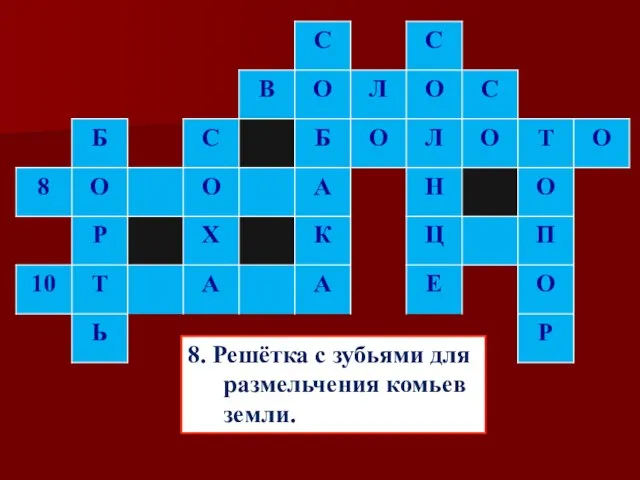 8. Решётка с зубьями для размельчения комьев земли.