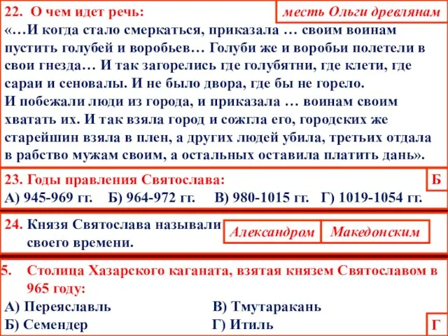 23. Годы правления Святослава: А) 945-969 гг. Б) 964-972 гг. В)