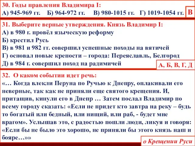 30. Годы правления Владимира I: А) 945-969 гг. Б) 964-972 гг.