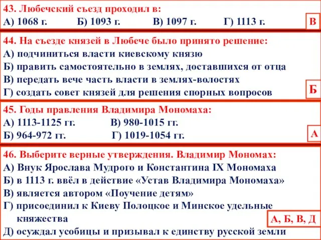 45. Годы правления Владимира Мономаха: А) 1113-1125 гг. В) 980-1015 гг.