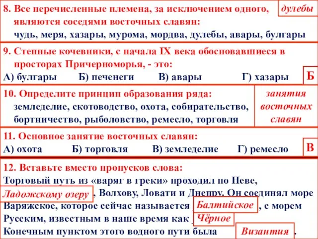 8. Все перечисленные племена, за исключением одного, являются соседями восточных славян: