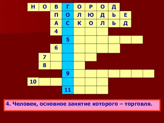 4. Человек, основное занятие которого – торговля.