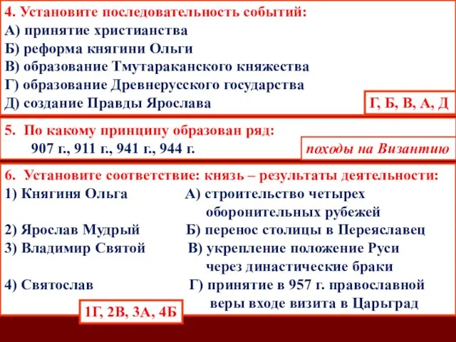 4. Установите последовательность событий: А) принятие христианства Б) реформа княгини Ольги