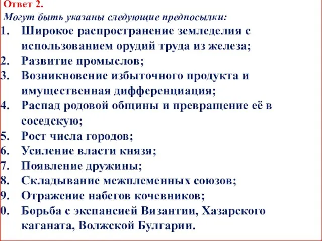 Задание 2(С4). Назовите не менее трёх положений, характеризующих общественное устройство восточных