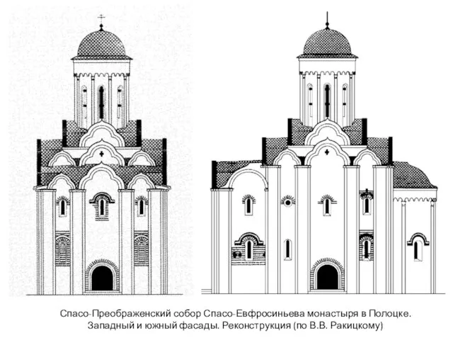 Спасо-Преображенский собор Спасо-Евфросиньева монастыря в Полоцке. Западный и южный фасады. Реконструкция (по В.В. Ракицкому)