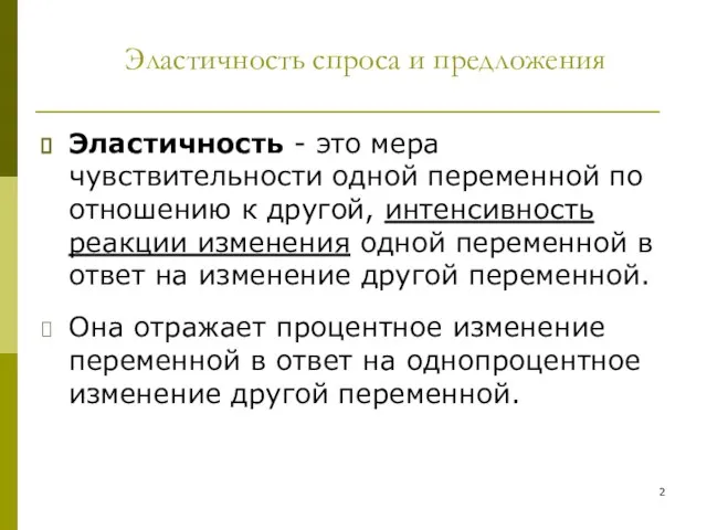 Эластичность спроса и предложения Эластичность - это мера чувствительности одной переменной