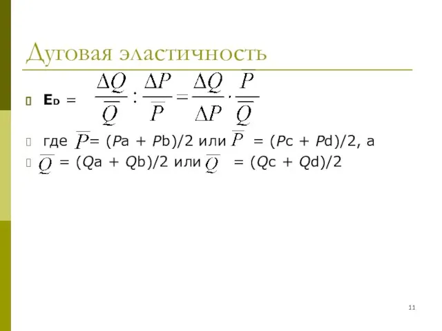 Дуговая эластичность ΕD = где = (Pa + Pb)/2 или =