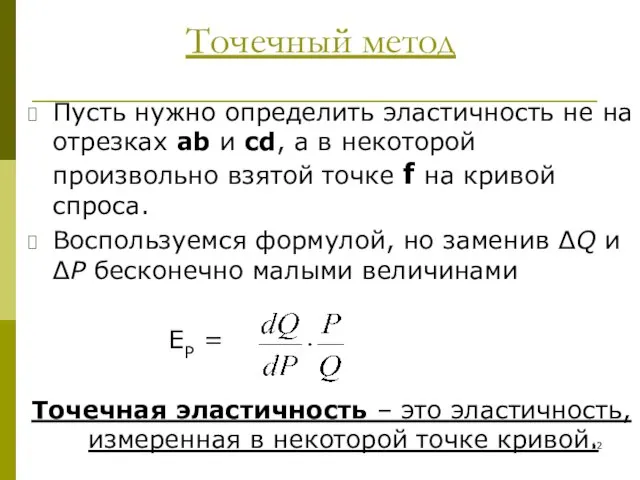 Точечный метод Пусть нужно определить эластичность не на отрезках ab и