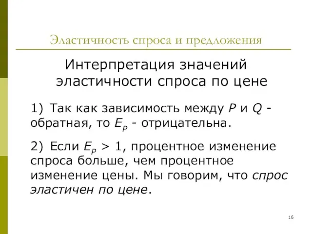 Эластичность спроса и предложения Интерпретация значений эластичности спроса по цене 1)