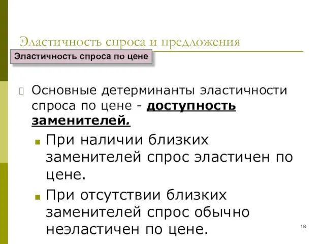 Эластичность спроса и предложения Основные детерминанты эластичности спроса по цене -