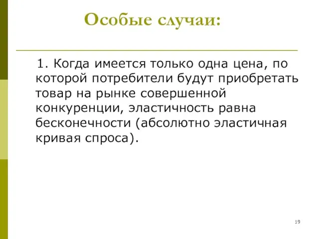 Особые случаи: 1. Когда имеется только одна цена, по которой потребители