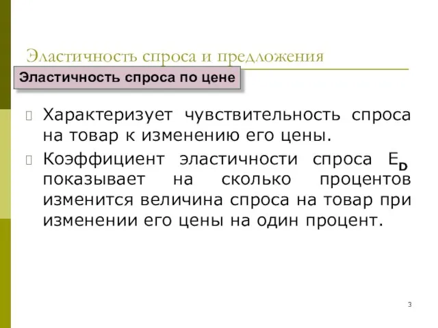 Эластичность спроса и предложения Характеризует чувствительность спроса на товар к изменению