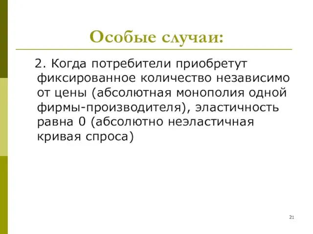 Особые случаи: 2. Когда потребители приобретут фиксированное количество независимо от цены