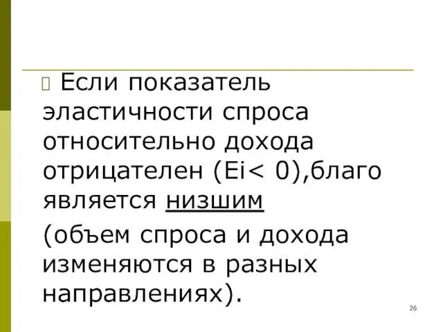 Если показатель эластичности спроса относительно дохода отрицателен (Ei (объем спроса и дохода изменяются в разных направлениях).