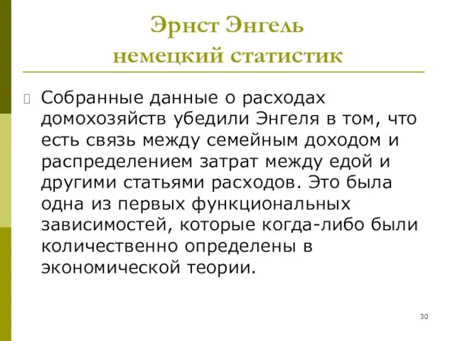 Эрнст Энгель немецкий статистик Собранные данные о расходах домохозяйств убедили Энгеля