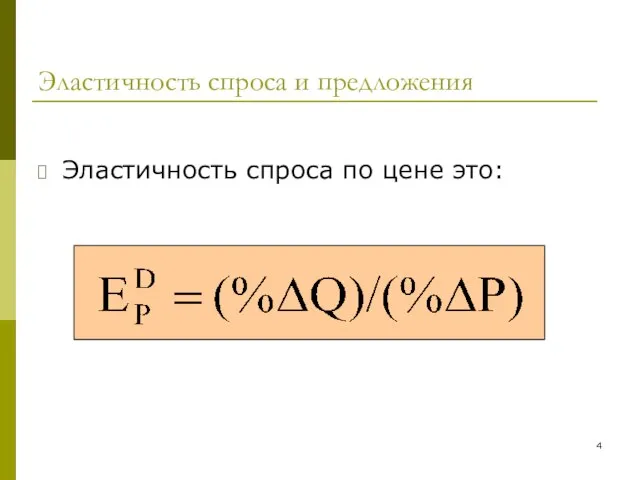 Эластичность спроса и предложения Эластичность спроса по цене это: