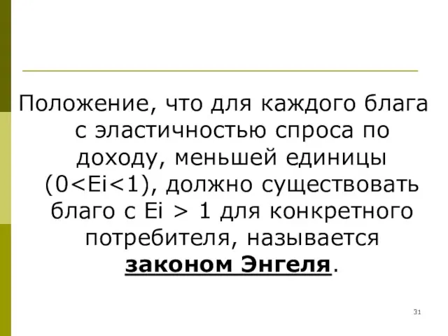 Положение, что для каждого блага с эластичностью спроса по доходу, меньшей