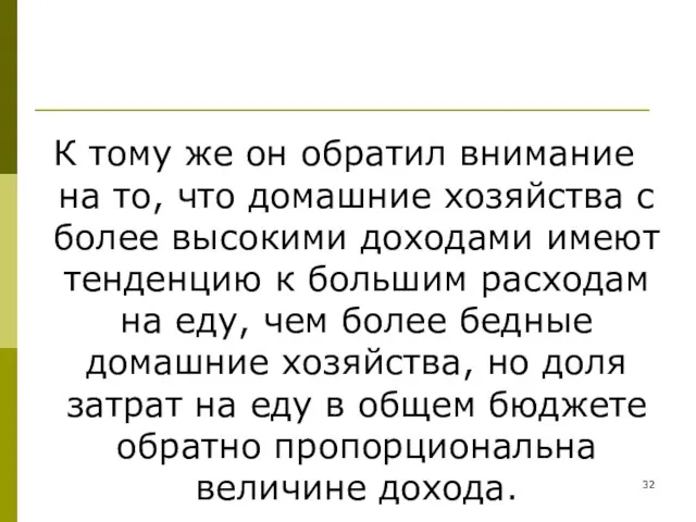 К тому же он обратил внимание на то, что домашние хозяйства