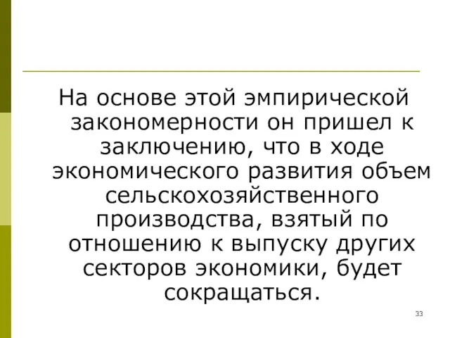 На основе этой эмпирической закономерности он пришел к заключению, что в