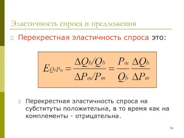 Эластичность спроса и предложения Перекрестная эластичность спроса это: Перекрестная эластичность спроса