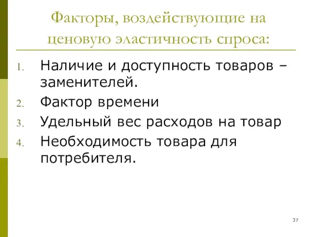 Факторы, воздействующие на ценовую эластичность спроса: Наличие и доступность товаров –заменителей.