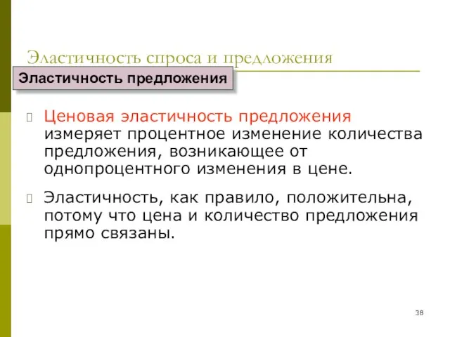 Эластичность спроса и предложения Ценовая эластичность предложения измеряет процентное изменение количества