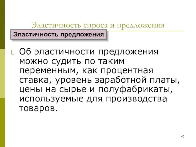 Эластичность спроса и предложения Об эластичности предложения можно судить по таким